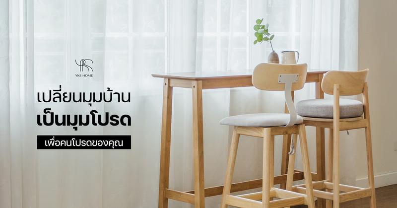 เพิ่มเสน่ห์ให้มุมบ้านด้วยโต๊ะบาร์
