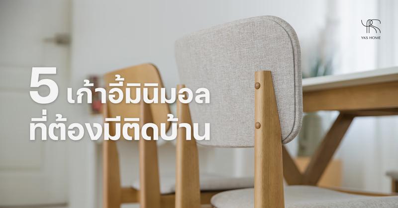 5 เก้าอี้มินิมอล ที่ต้องมีติดบ้าน