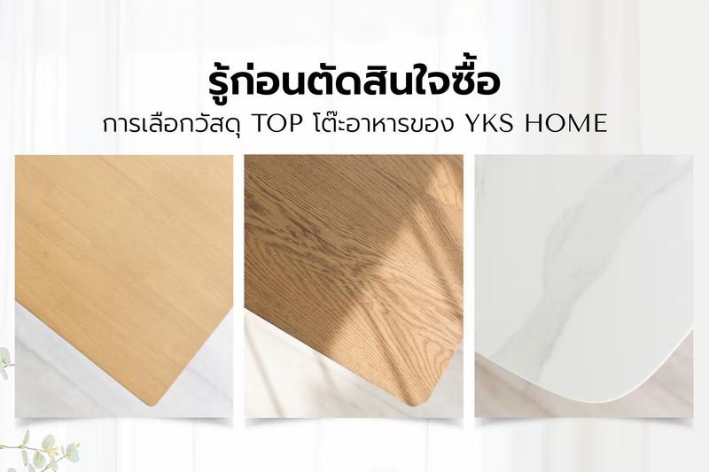 เฟอร์นิเจอร์ไม้ Top โต๊ะอาหารของ YKS Home การเลือกวัสดุรู้ก่อนตัดสินใจซื้อ : ไม้ยางพารา ไม้โอ๊ค และหินเคราะห์